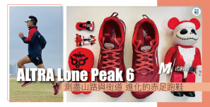 【M式斜槓】測盡山路與街道 進化的赤足跑鞋 ALTRA Lone Peak 6