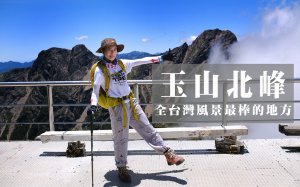 【玉山北峰】一日單攻 | 全台灣風景最棒的地方