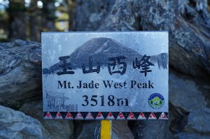 南投 信義 玉山西峰