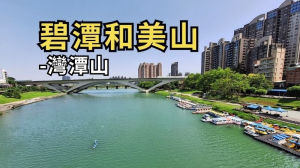 新北新店 碧潭-和美山-灣潭山