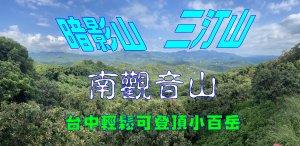 三汀山暗影山南觀音山ㄧ日小百岳