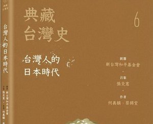 【書訊】典藏台灣史（六）台灣人的日本時代