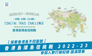 【探索香港島不同面貌】香港島環島徑挑戰 2022-23  參加人數打破紀錄 圓滿閉幕