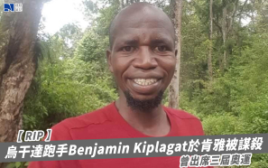 【RIP】烏干達跑手Benjamin Kiplagat於肯雅被謀殺  曾出席三屆奧運