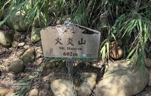 2026/04/26火炎山