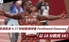 【話題】非洲百米 9.77 秒紀錄保持者 Ferdinand Omurwa 以 18 分跑完 5K！