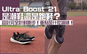 【潮物試跑】Ultra Boost 21是潮鞋還是跑鞋？設計完全針對跑步！重點是什麼訓練！