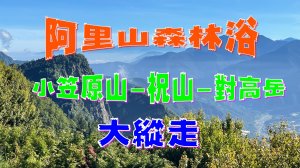 小笠原山祝山對高岳大縱走