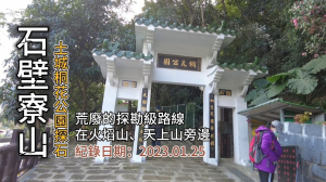 「石壁寮山」,土城桐花公園探石趣,就在火焰山、天上山的旁邊,探勘級的郊山路線