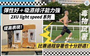 【毒物試著】2XU light speed 系列短褲 面料彈性好吸濕排汗能力強