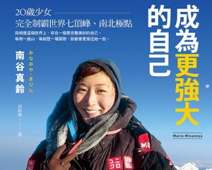 【書訊】成為更強大的自己：20歲少女完全制 霸世界七頂峰、南北極點