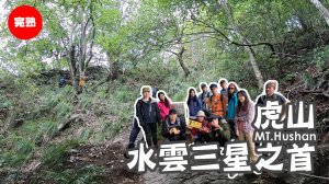 【水雲三星之首】聞名已久的虎山，果真陡的不要不要