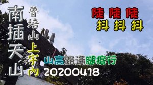 陡抖的南插天山行，再取魯培山、上宇内山，山高路遙腿痠行