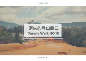 【馬來西亞】金馬崙高原｜消失的登山路口 Trail 10