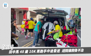 【RIP】田中馬 48 歲 10K 男跑手中途昏迷  送院搶救後不治