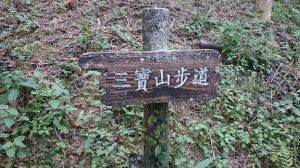 三寶山步道