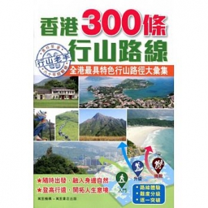 【書訊】香港300條行山路線
