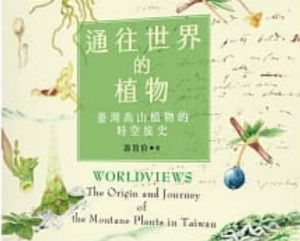 【書訊】通往世界的植物：臺灣高山植物的時空旅史
