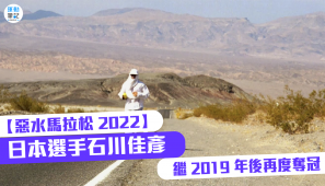 【惡水超級馬拉松 2022】日本選手石川佳彥 繼 2019 年後再度奪冠