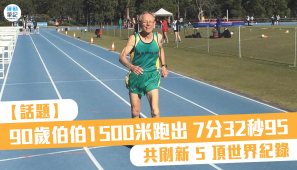 【話題】90 歲伯伯 1500 米跑出 7分32秒95 共刷新 5 頂世界紀錄