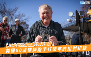 【26小時22分完成100英里跑】美國80歲律師跑手打破年齡組別紀錄