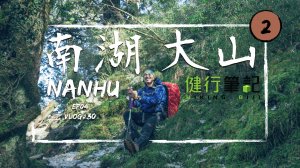 【台中 | 南湖大山】如何上廁所呢？ 登山廁所有規矩？ 