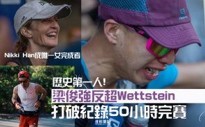 【香港四徑】梁俊強反超Wettstein 打破紀錄50小時完賽  Nikki Han 成唯一女完成者