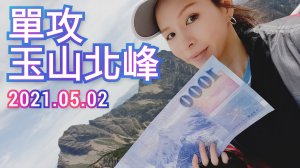 玉山北峰 單攻 David&Rebecca