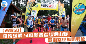 【西貢 50】疫情緩解 500 參賽者越過山野 濕滑路徑無阻興致