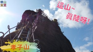 [新北平溪] 孝子山登山步道(孝子山-慈母峰-普陀山)