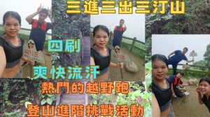 115.06.13 台中／太平 熱門的越野跑與登山進階挑戰活動（三進三出三汀山）