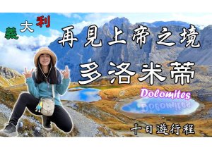 北義大利-多洛米蒂(Dolomites) 刀鋒山Seceda  三尖峰Tre Cime di Lavaredo 健行之旅