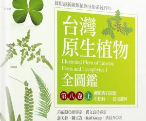 【書訊】台灣原生植物全圖鑑第八卷（上）：蕨類與石松類 石松科──烏毛蕨科
