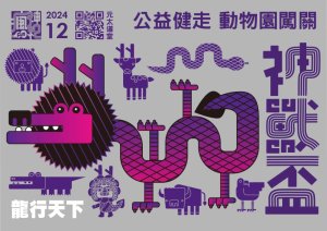 【活動】2024神獸盃動物園公益健走活動10/12(六)登場，一起邁開健康步伐，享受探索動物的樂趣！