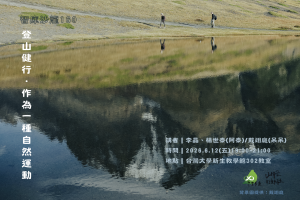 【活動】登山健行作為一種自然運動