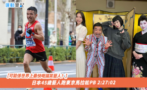 【可能係世界上最快嘅搞笑藝人？】 日本45歲藝人參加東京馬拉松PB 2:27:02
