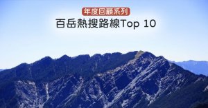 【路線】2020年百岳熱搜路線TOP10