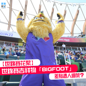 【世錦賽花絮】世錦賽吉祥物「BIGFOOT」差點遭人綁架？