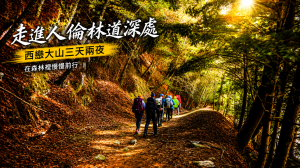《走進人倫林道深處｜西巒大山三天兩夜・在森林裡慢慢前行》