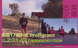 【英雄出少年】美國 17 歲少女 Wolfgram 以 2:31:49 打破美國馬拉松U19紀錄