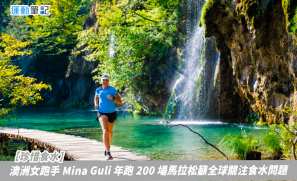 【珍惜食水】澳洲女跑手 Mina Guli 年跑 200 場馬拉松籲全球關注食水問題