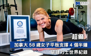 【熱話】超癲 加拿大58歲女子平板支撐4個半鐘 破健力士世界紀錄