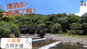 [新北烏來] 大羅蘭(古圳步道-溪瀧步道)