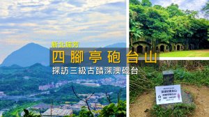 [新北瑞芳] 四腳亭砲台山步道！探訪現存最大內陸型砲台，順登三角點