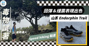 【毒物試著】山系 Endorphin Trail 回彈緩震表現出色！Speed hiking 鞋選！