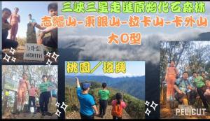 114.03.09桃園／復興  三峽三星走進原始化石森林（志繼山-東眼山-拉卡山-卡外山）大O型