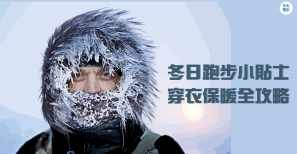 【跑步訓練】冬日跑步小貼士 穿衣保暖全攻略