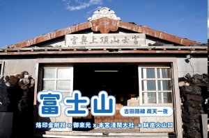 【日本富士山】登上富士山兩天一夜x絕美日出御來光x烙印金剛杖x缽巡火山口
