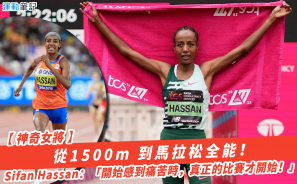 【神奇女將】從1500m 到馬拉松全能！Sifan Hassan：「開始感到痛苦時，真正的比賽才開始！」