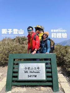 【親子登山】與寶寶的第一次3000+合歡主峰(寶寶怎麼穿、行前準備分享)